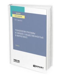 Технологии рекламы и связей с общественностью в маркетинге. Учебник для вузов