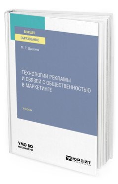 Обложка книги «Технологии рекламы и связей с общественностью в маркетинге. Учебник для вузов» — Душкина М.Р., ISBN 9785534128116