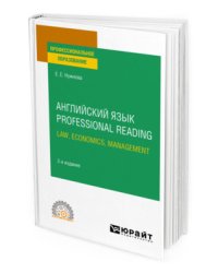 Английский язык. Professional Reading: Law, Economics, Management. Учебное пособие для СПО