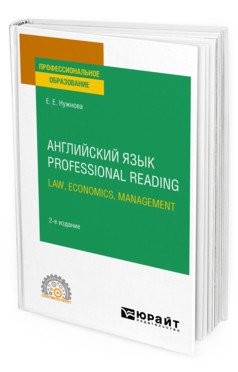 Английский язык. Professional Reading: Law, Economics, Management. Учебное пособие для СПО