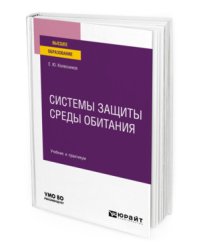Системы защиты среды обитания. Учебник и практикум для вузов