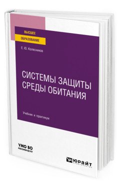 Обложка книги «Системы защиты среды обитания. Учебник и практикум для вузов» — Колесников Е.Ю., ISBN 9785534126143