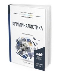 Криминалистика. Учебник и практикум для бакалавриата и магистратуры