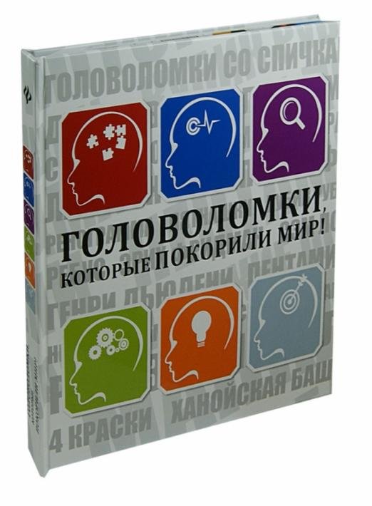 Головоломки, которые покорили мир!