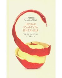 Новая культура питания