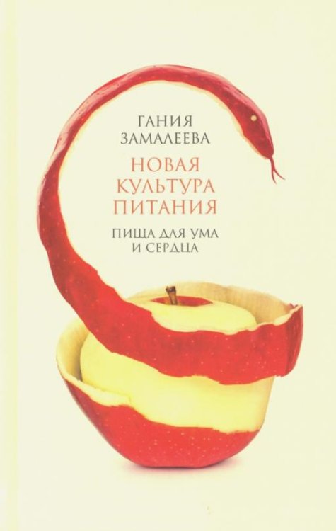 Обложка книги «Новая культура питания» — Замалеева Гания Александровна, ISBN 9785907172784