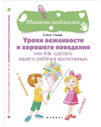 Уроки вежливости и хорошего поведения или как сделать вашего ребёнка воспитанным