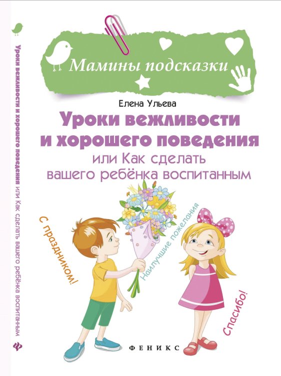 Обложка книги «Уроки вежливости и хорошего поведения или как сделать вашего ребёнка воспитанным» — Ульева Е.А., ISBN 9785222308059