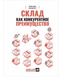Склад как конкурентное преимущество. Что делать, чтобы стать лучшим