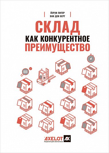 Склад как конкурентное преимущество. Что делать, чтобы стать лучшим