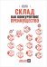 Склад как конкурентное преимущество. Что делать, чтобы стать лучшим
