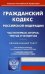 Гражданский кодекс Российской Федерации. Части первая, вторая, третья и четвертая. По состоянию на 15 апреля 2020 года. С таблицей изменений и с постановлениями судов