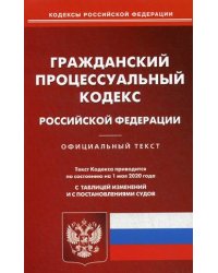 Гражданский процессуальный кодекс Российской Федерации