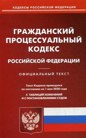 Гражданский процессуальный кодекс Российской Федерации