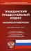 Гражданский процессуальный кодекс Российской Федерации