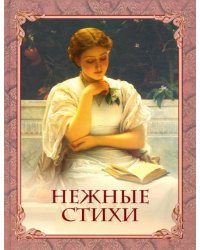 Нежные стихи