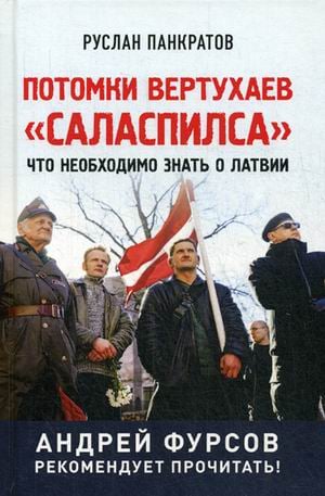 Потомки вертухаев "Саласпилса". Что необходимо знать о Латвии Потомки вертухаев "Саласпилса". Что необходимо знать о Латвии