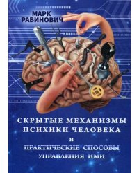 Скрытые механизмы психики человека и практические способы управления ими