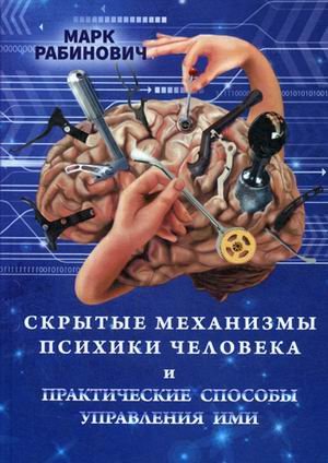 Скрытые механизмы психики человека и практические способы управления ими