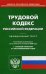 Трудовой кодекс Российской Федерации. По состоянию на 15 апреля 2020 года. С таблицей изменений и с постановлениями судов