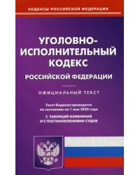 Уголовно-исполнительный кодекс Российской Федерации. По состоянию на 1 мая 2020 года. С таблицей изменений и с постановлениями судов