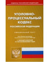 Уголовно-процессуальный кодекс Российской Федерации. По состоянию на 15 апреля 2020 года. С таблицей изменений и с постановлениями судов