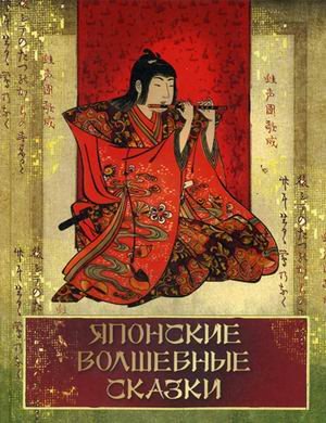 Обложка книги «Японские волшебные сказки» — Маркова В.Н., ISBN 9785001115960
