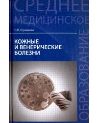 Кожные и венерические болезни. Учебное пособие