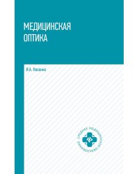 Медицинская оптика. Учебное пособие