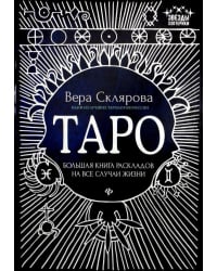 Таро. Большая книга раскладов на все случаи жизни. Схемы, описание и толкование