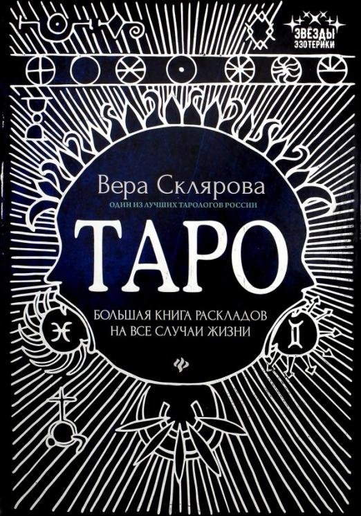 Таро. Большая книга раскладов на все случаи жизни. Схемы, описание и толкование
