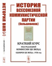 История Всесоюзной коммунистической партии (большевиков). Краткий курс. Под редакцией Комиссии ЦК ВКП(б). Одобрен ЦК ВКП(б). 1938 год. Выпуск №205