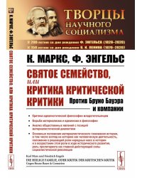 Святое семейство, или Критика критической критики. Против Бруно Бауэра и компании