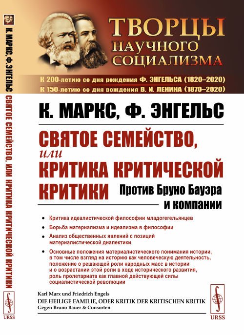 Святое семейство, или Критика критической критики. Против Бруно Бауэра и компании