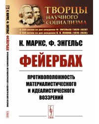 Фейербах. Противоположность материалистического и идеалистического воззрений