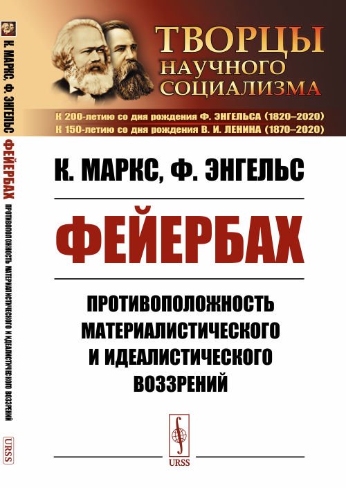 Фейербах. Противоположность материалистического и идеалистического воззрений