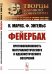 Фейербах. Противоположность материалистического и идеалистического воззрений