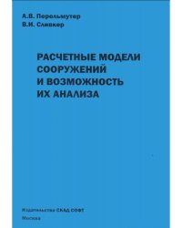 Расчетные модели сооружений и возможность их анализа