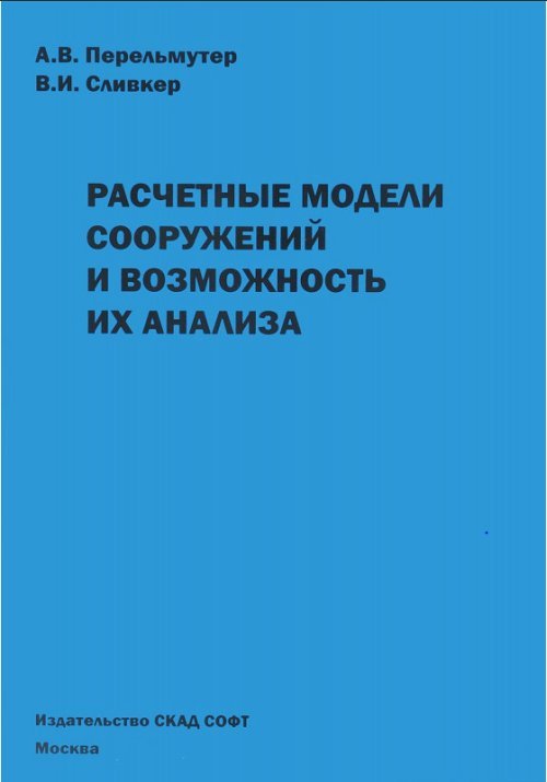 Обложка книги «Расчетные модели сооружений и возможность их анализа» — Перельмутер А.В., Сливкер В.И., ISBN 9785930938067
