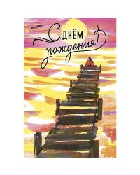 Открытка "С Днем Рождения", 121х183 мм