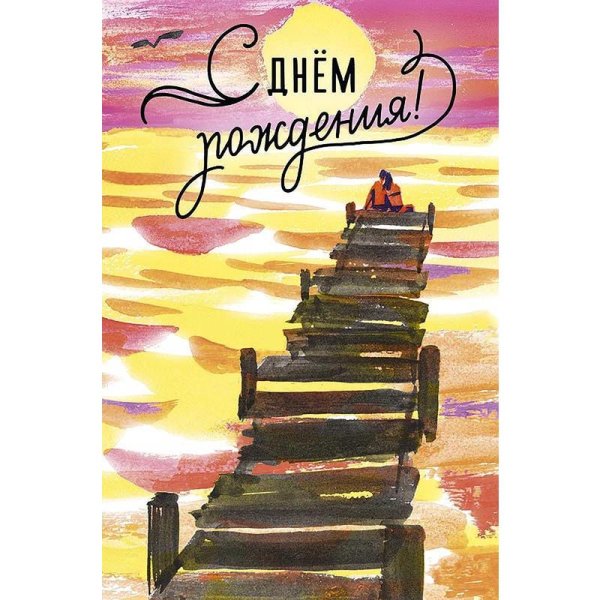 Открытка "С Днем Рождения", 121х183 мм
