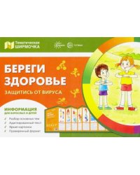 Береги здоровье. Защитись от вирусв