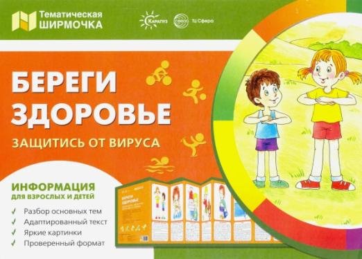 Береги здоровье. Защитись от вирусв