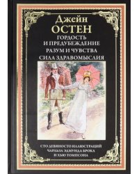 Гордость и предубеждение. Разум и чувства. Сила здравомыслия