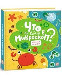 Что мы видим в микроскоп?