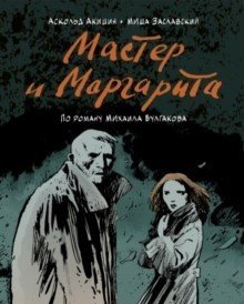 Мастер и Маргарита (по роману Михаила Булгакова)