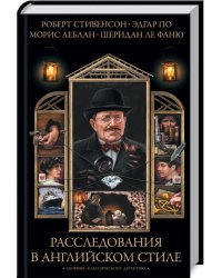 Расследования в английском стиле. Сборник классического детектива
