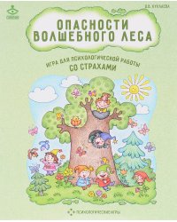 Опасности волшебного леса. Игра для психологической работы со страхами