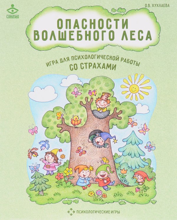 Обложка книги «Опасности волшебного леса. Игра для психологической работы со страхами» — Хухлаева О.В., ISBN 9785985634747