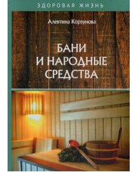 Бани и народные средства